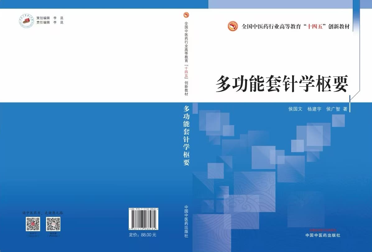 全国中医药行业“十四五”创新教材《多功能套针学枢要》亮相第四届岐黄文化国际学术大会