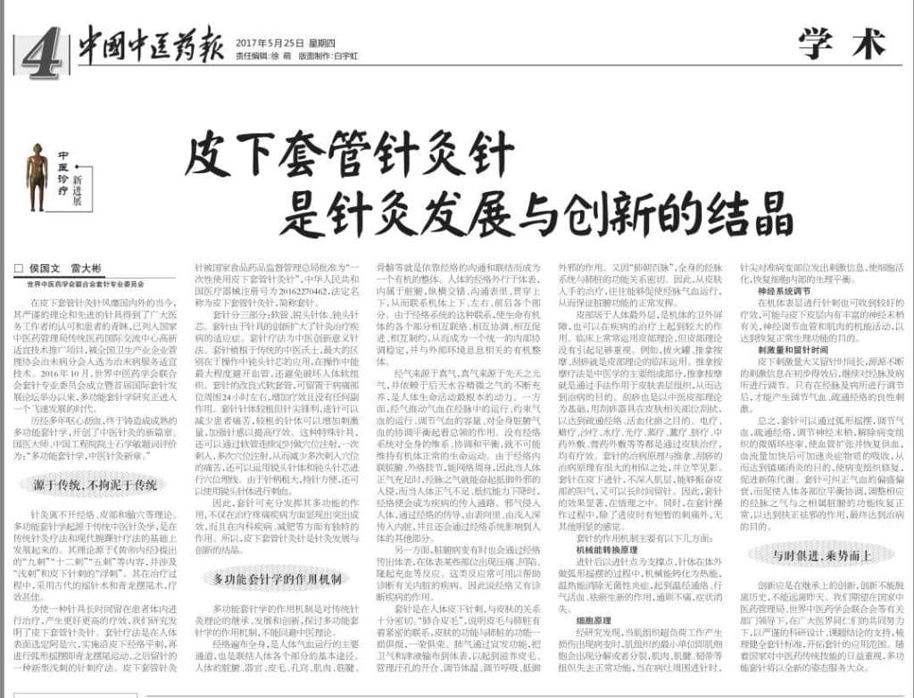 《中国中医药报》刊登“皮下套管针灸针是针灸继承与创新的结晶”文章