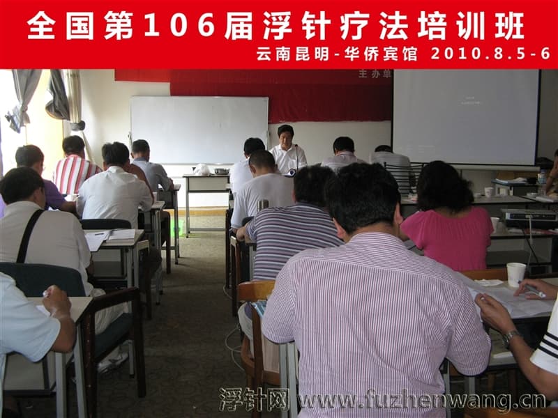 全国浮针疗法第106届培训班在中国推拿针灸协会（昆明）成功举办并圆满结束（2010年08月05-06日）