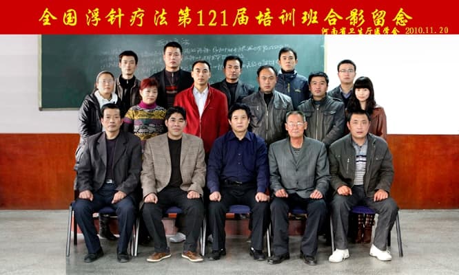 全国浮针疗法第121届培训班在河南省卫生厅医学会成功举办并圆满结束 郑州  （2010年11月20-21日）
