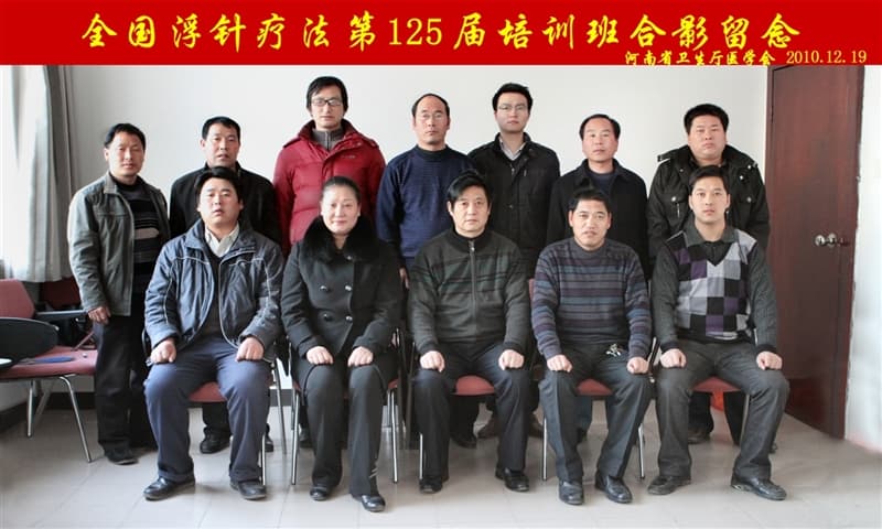 全国浮针疗法第125届培训班在河南省卫生厅医学会成功举办并圆满结束 郑州（2010年12月19-20日）