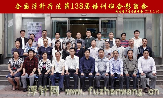 全国浮针疗法第138届培训班在河南省卫生厅医学会成功举办并圆满结束 郑州 （2011年5月20-21日）