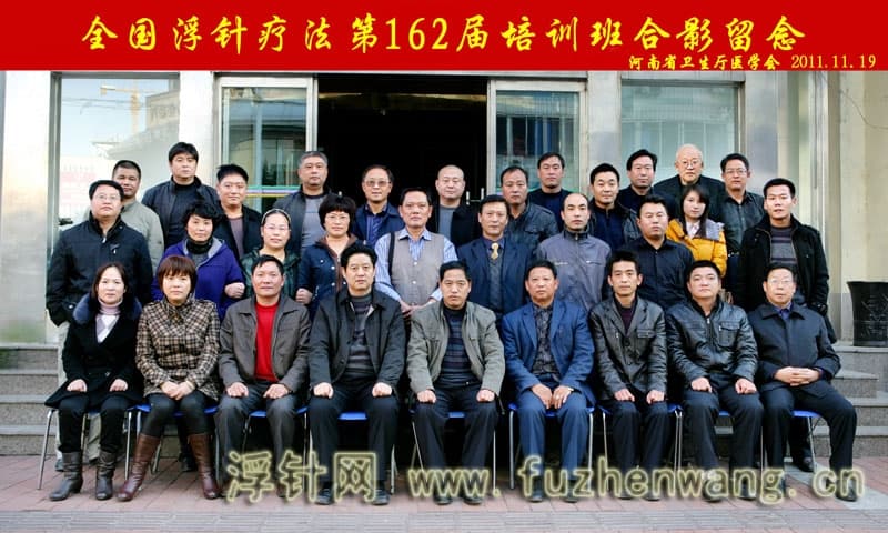 全国浮针疗法第162届培训班在河南省卫生厅医学会成功举办并圆满结束 郑州 （2011年11月19-20日）