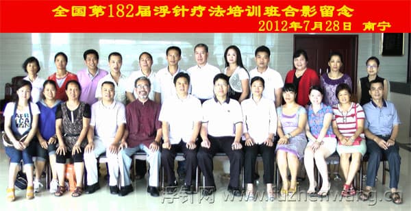 全国浮针疗法第182届培训班在中国针灸推拿协会（南宁）成功举办并圆满结束  （2012年7月26日-7月28日）