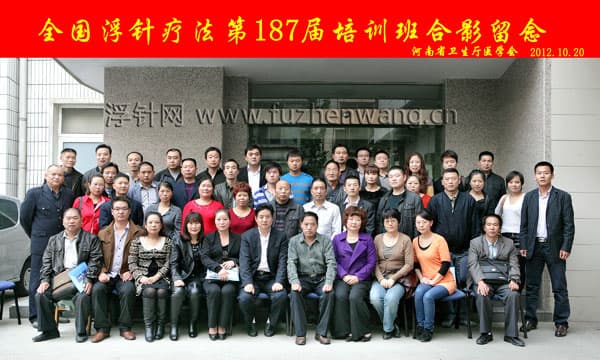 全国浮针疗法第187届培训班在河南省卫生厅医学会成功举办并圆满结束 郑州（2012年10月20-21日）