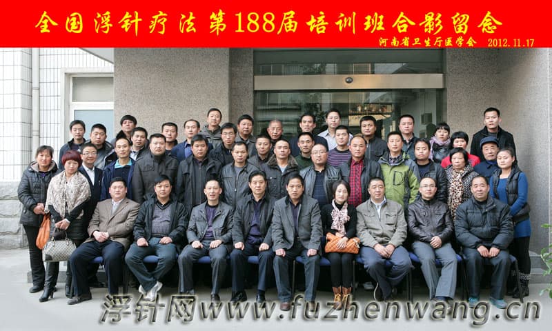 全国浮针疗法第188届培训班在河南省卫生厅医学会成功举办并圆满结束 郑州（2012年11月17-18日）