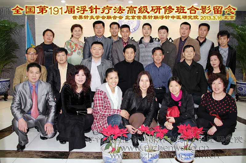 全国浮针疗法第191届培训班在世界针灸学会联合会成功举办并圆满结束 北京（2013年3月16-18日）