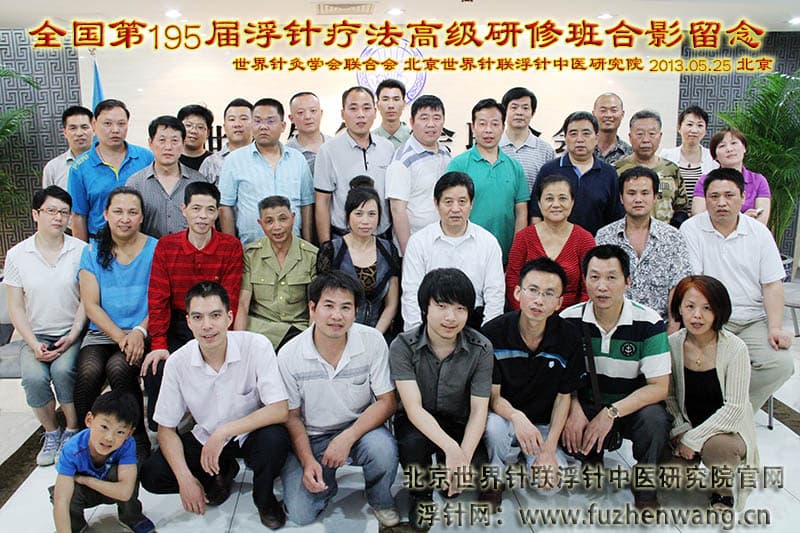 全国浮针疗法第195届培训班在世界针灸学会联合会成功举办并圆满结束 北京（2013年5月25-27日）