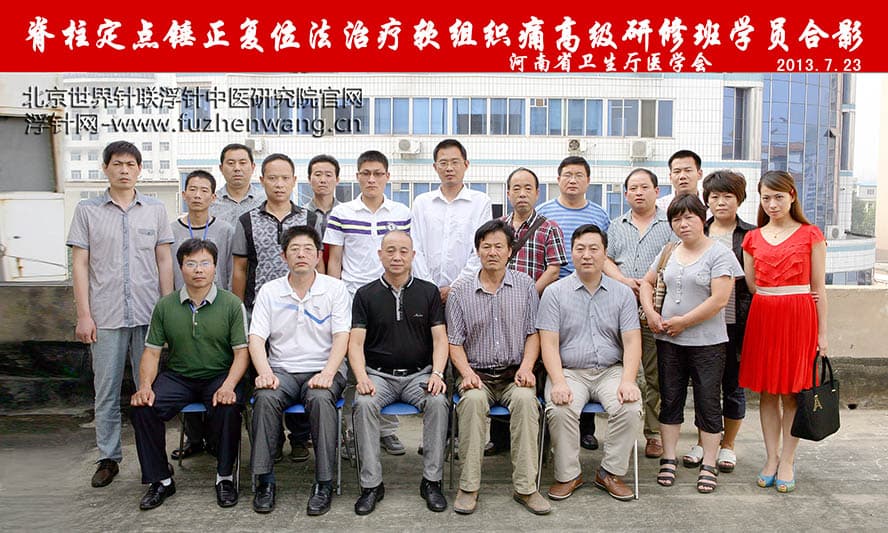 脊柱定点锤正复位疗法高级研修班在河南省卫生厅医学会成功举办并圆满结束（2013年7月23日-24日）郑州