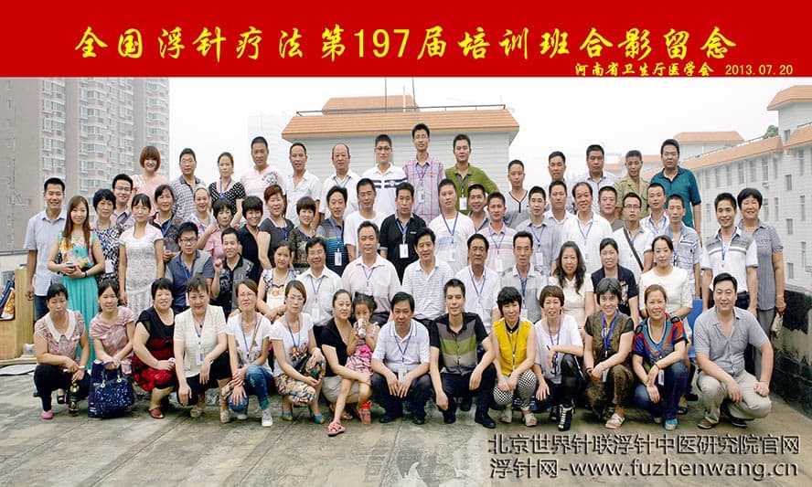 全国浮针疗法第197届培训班在河南省卫生厅医学会成功举办并圆满结束 （2013年7月20-22日）郑州