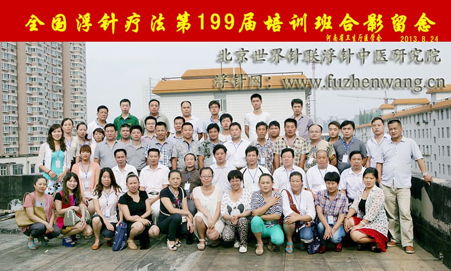 全国浮针疗法第199届培训班在河南省卫生厅医学会成功举办并圆满结束 （2013年8月24-26日）郑州