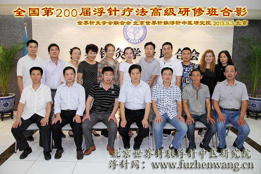 全国浮针疗法第200届培训班在世界针灸学会联合会成功举办并圆满结束 北京（2013年9月3-5日）