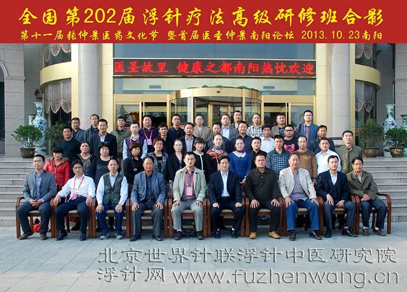 全国浮针疗法第202届培训班在世界针灸学会联合会成功举办并圆满结束 （2013年10月22-24日）河南南阳