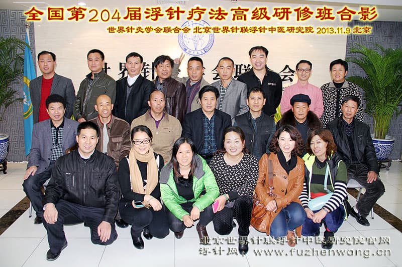 全国浮针疗法第204届培训班在世界针灸学会联合会成功举办并圆满结束 北京  （2013年11月9-11日）
