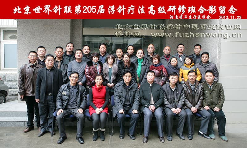全国浮针疗法第205届培训班在河南省卫生厅医学会成功举办并圆满结束 郑州   （2013年11月23-25日）