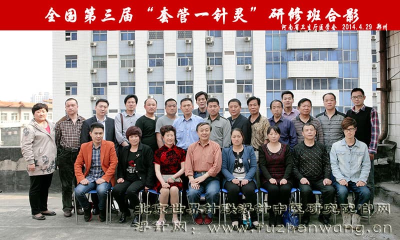 第三届“套管一针灵疗法”成功在郑州举办并圆满结束 （2014年4月29日-30日）郑州