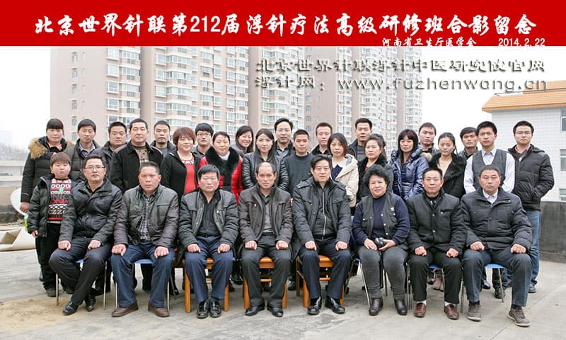 【浮针疗法】第212届培训班（2014年2月22-24日）郑州