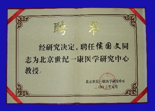 北京世纪一康医学研究中心“中心教授”