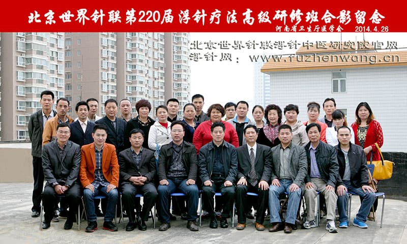 【浮针疗法】第224届浮针疗法、腕踝针疗法、太极神针、新型彩色膏药制作、中外自然疗法应用学习班的通知（2014年5月24日-5月26日）郑州