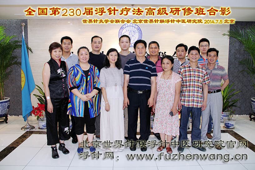 【浮针疗法】第230届培训班在京总部成功举办并圆满结束（2014年7月5-7日）北京
