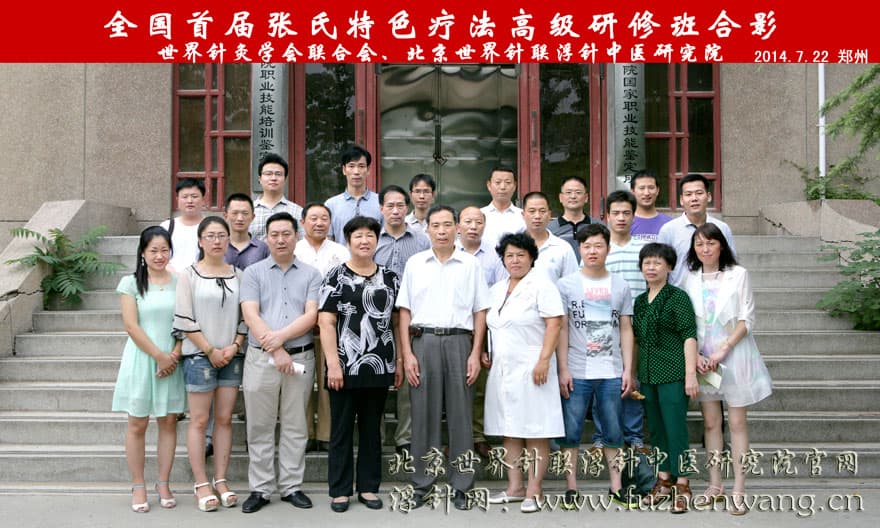 【张氏特色】首届培训班郑州成功举办并圆满结束（2014年7月22-23日）郑州