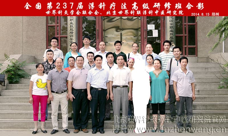 【浮针疗法】第237届培训班郑州成功举办并圆满结束（2014年8月15-17日）郑州