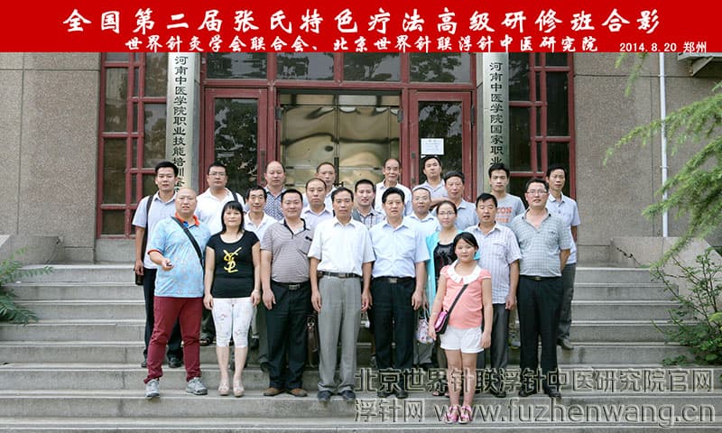 【张氏特色】全国第二届培训班郑州成功举办并圆满结束（2014年8月20-21日）郑州