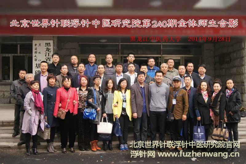 【浮针疗法】第240届培训班在黑龙江哈尔滨成功举办并圆满结束 （2014年9月28日-29日）哈尔滨