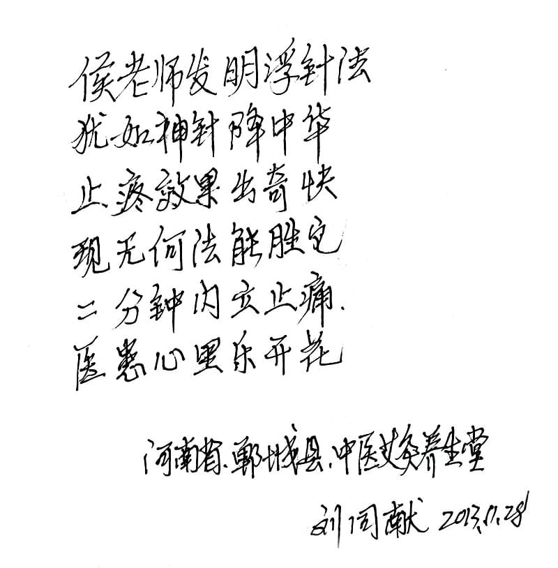 河南郸城 刘同献 作诗一首