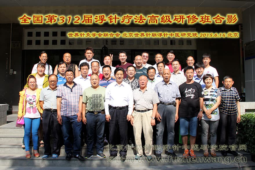 【浮针疗法】第312届培训班在京总部成功举办并圆满结束（2015年6月14-16日）北京