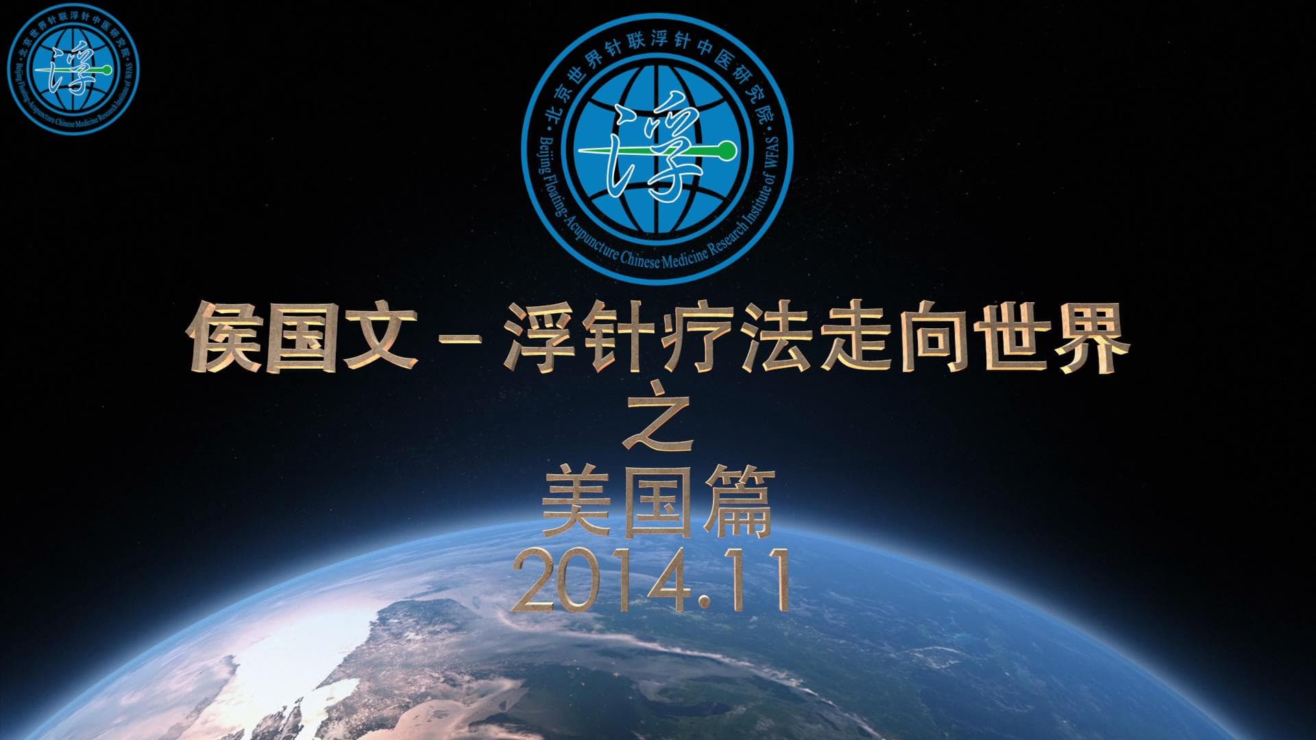 侯国文在国际推广浮针（美国）