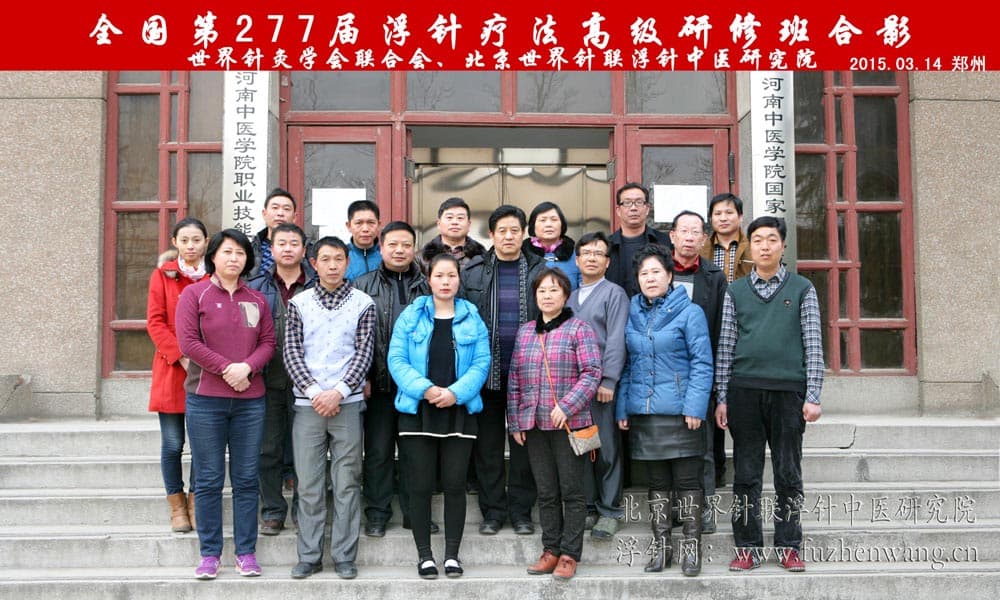 【浮针疗法】第277届浮针疗法研修班在河南郑州成功举办并圆满结束（2015年3月14-16日）郑州