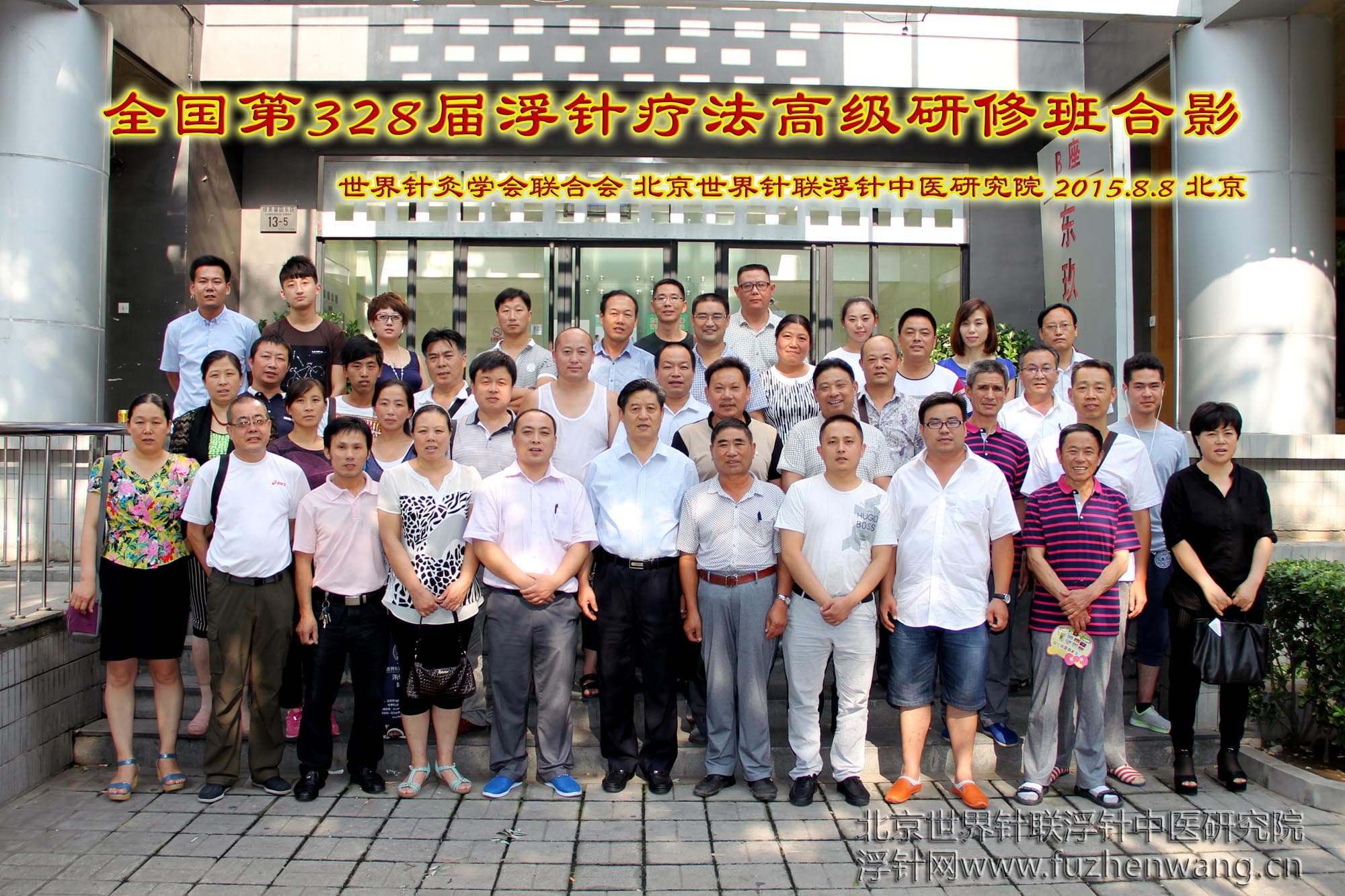 【浮针疗法】第328届浮针疗法研修班在首都北京成功举办并圆满结束（2015年8月8-10日）北京