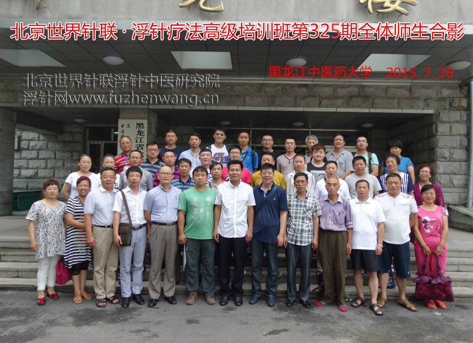 【浮针疗法】第325届浮针疗法研修班在黑龙江哈尔滨成功举办并圆满结束（2015年7月26-27日）哈尔滨