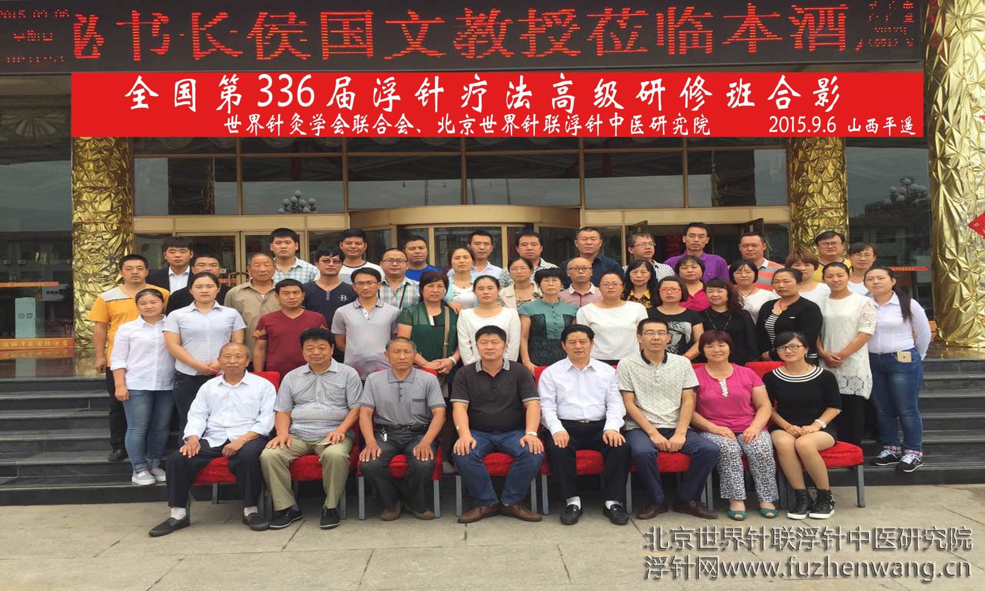 【浮针疗法】第336届浮针疗法研修班在山西平遥成功举办并圆满结束（2015年9月5-6日）平遥