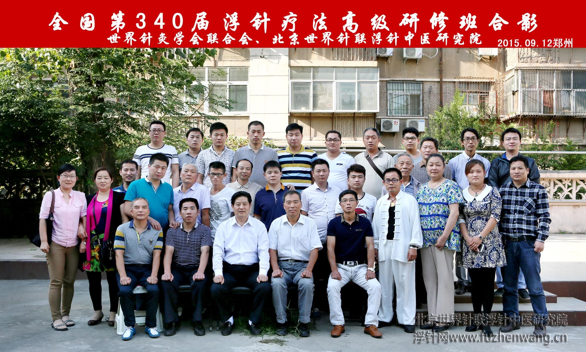 【浮针疗法】第340届浮针疗法研修班在河南郑州成功举办并圆满结束（2015年9月12-9月14日）郑州