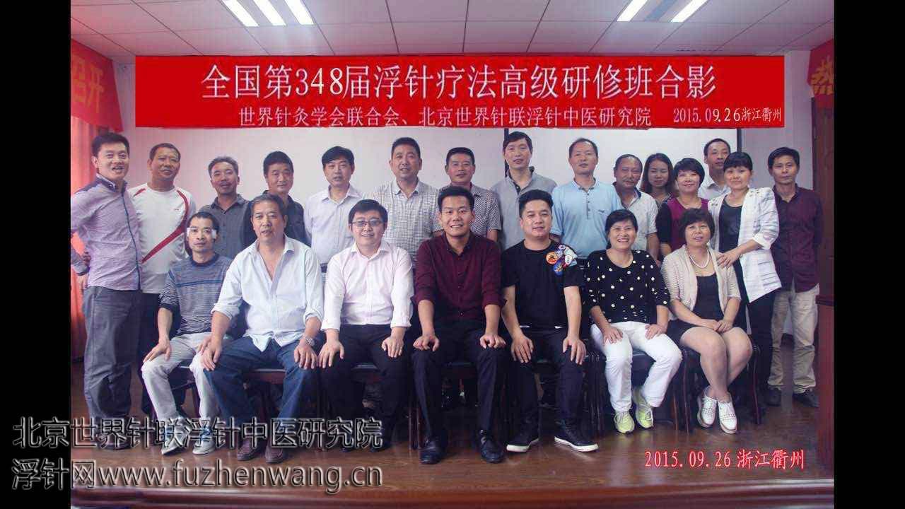 【浮针疗法】第348届浮针疗法研修班在浙江衢州成功举办并圆满结束（2015年9月26-9月27日）衢州