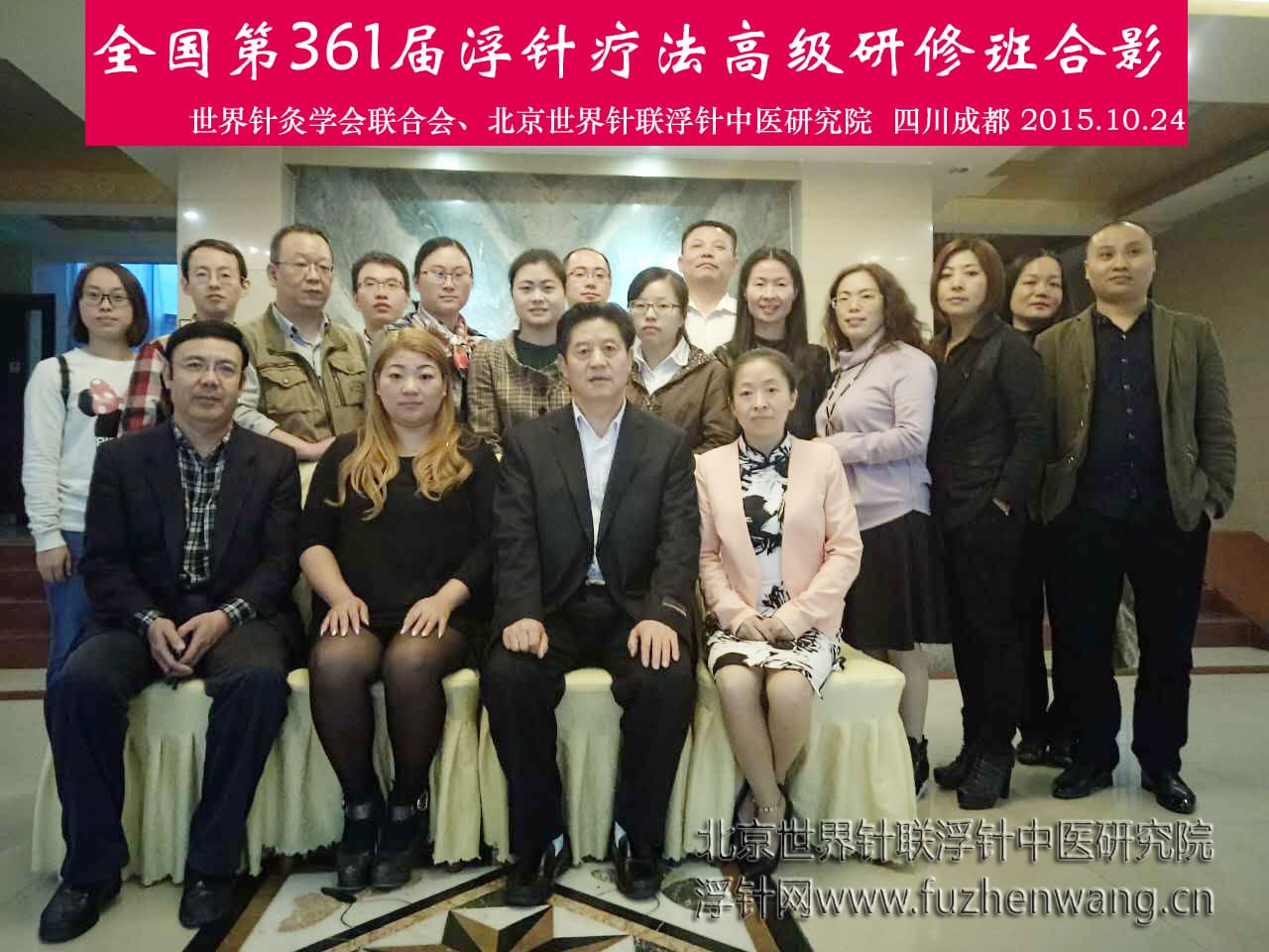 【浮针疗法】第361届浮针疗法研修班在四川成都成功举办并圆满结束（2015年10月24-10月25日）成都