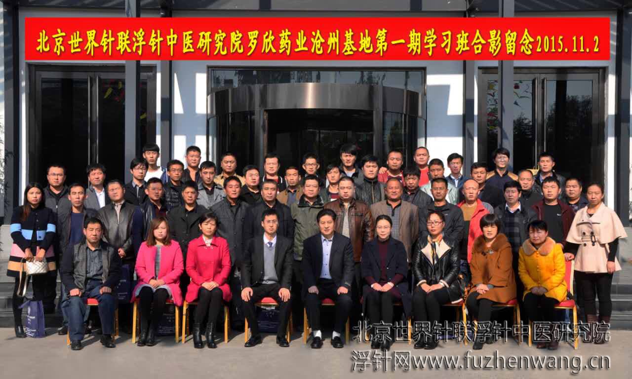 【浮针疗法】第368届浮针疗法研修班在河北沧州成功举办并圆满结束（2015年11月2-11月3日）沧州