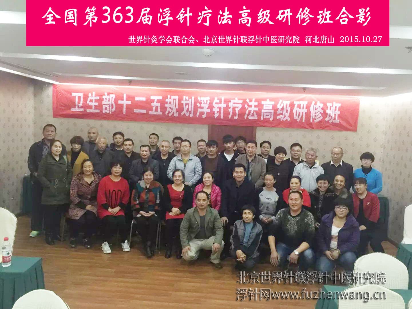 【浮针疗法】第363届浮针疗法研修班在河北唐山成功举办并圆满结束（2015年10月27-10月28日）唐山