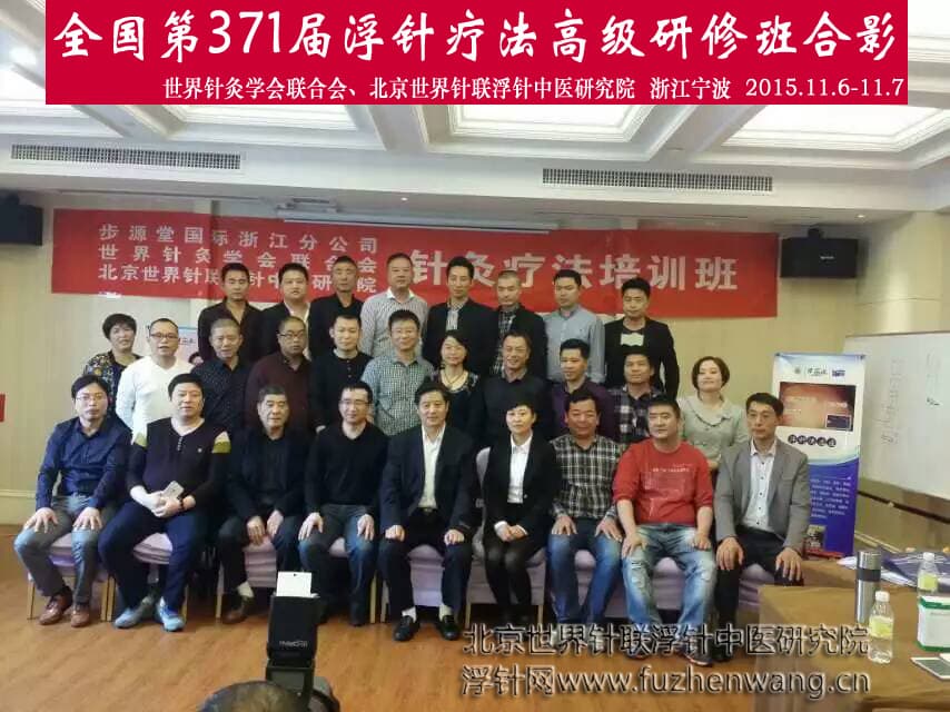 【浮针疗法】第371届浮针疗法研修班在浙江宁波成功举办并圆满结束（2015年11月6-11月7日）宁波