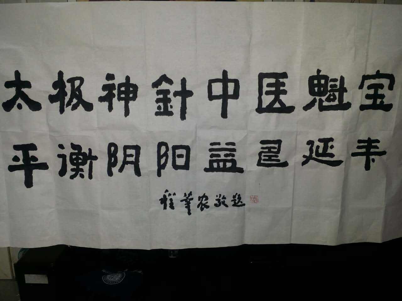 程莘农院士为太极神针题词