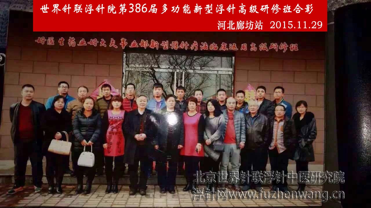【多功能皮下套管针疗法】世界针联浮针中医研究院第386届新型浮针疗法研修班在河北廊坊成功举办并圆满结束（2015年11月29-11月30日）廊坊