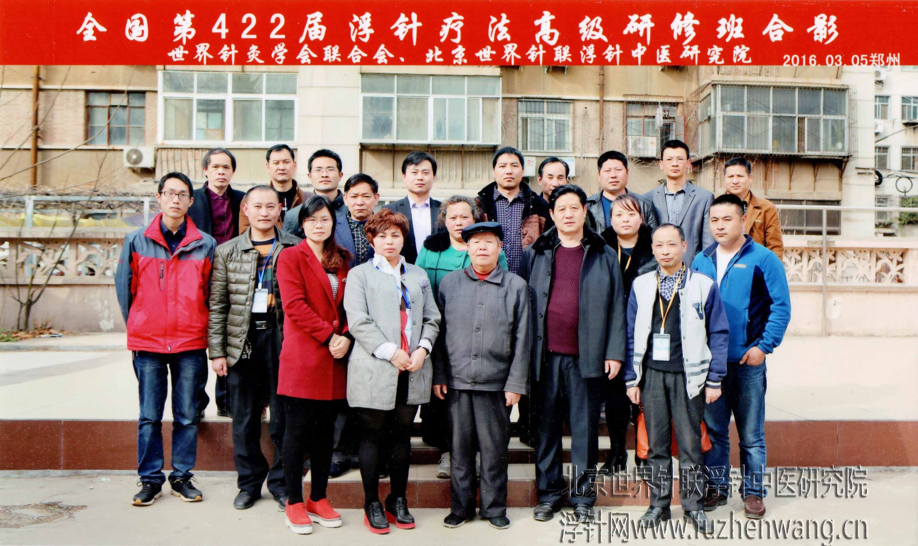 【多功能皮下套管针疗法】世界针联浮针中医研究院第422届新型浮针疗法研修班在河南郑州成功举办并圆满结束（2016年3月5-3月6日）郑州