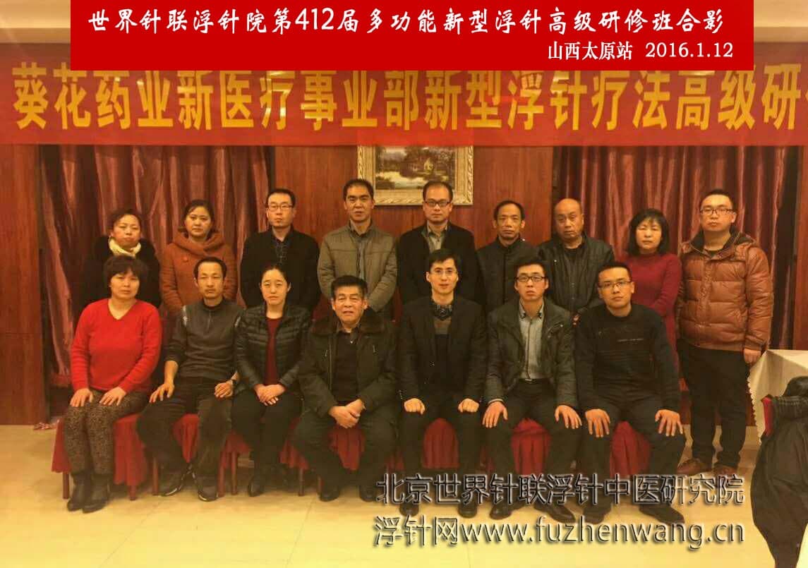 【多功能皮下套管针疗法】世界针联浮针中医研究院第412届新型浮针疗法研修班在山西太原成功举办并圆满结束（2016年1月12-1月13日）太原