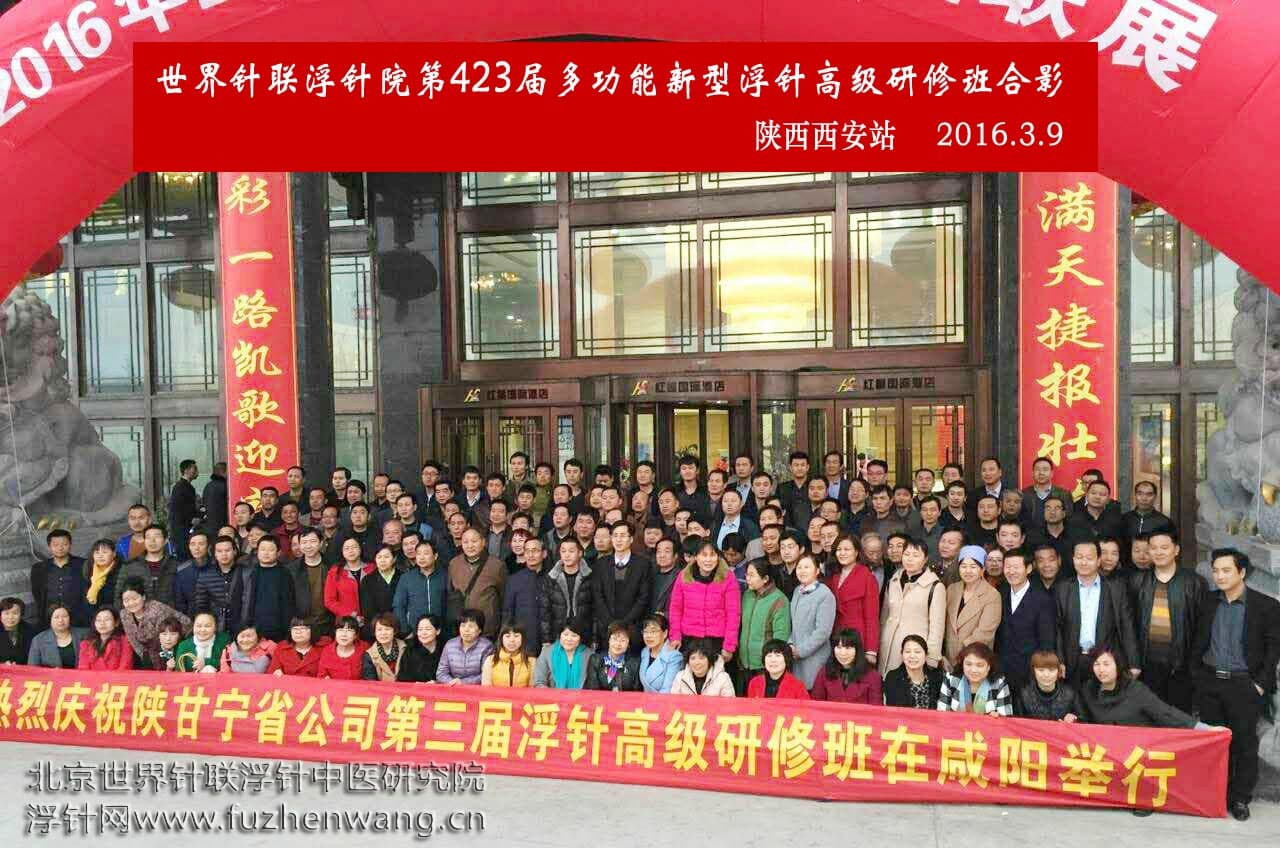 【多功能皮下套管针疗法】世界针联浮针中医研究院第423届新型浮针疗法研修班在陕西西安成功举办并圆满结束（2016年3月9-3月11日）西安