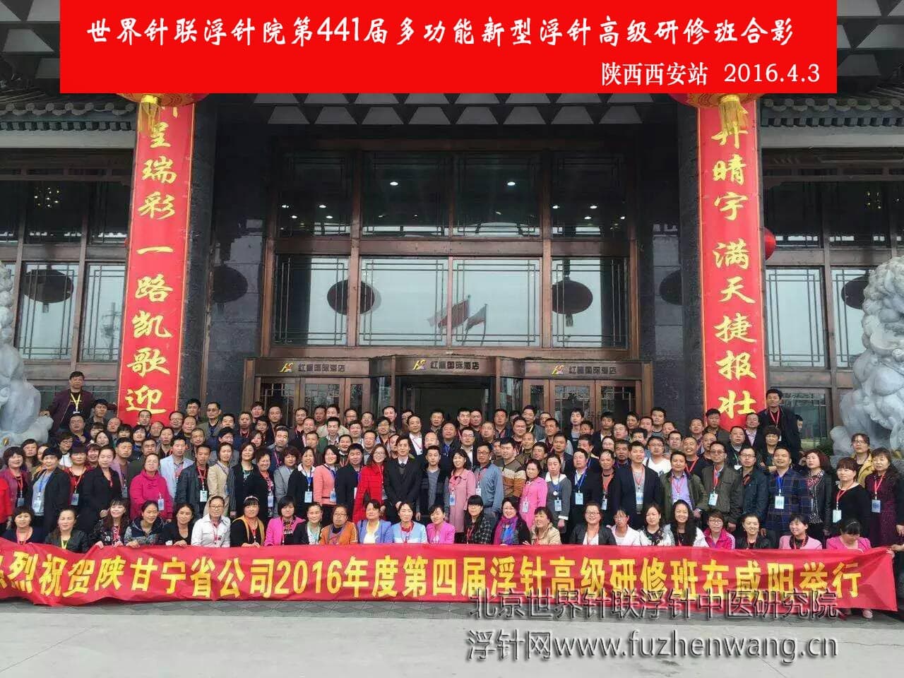 【多功能皮下套管针疗法】世界针联浮针中医研究院第441届新型浮针疗法研修班在陕西西安成功举办并圆满结束（2016年4月2-4月3日）西安