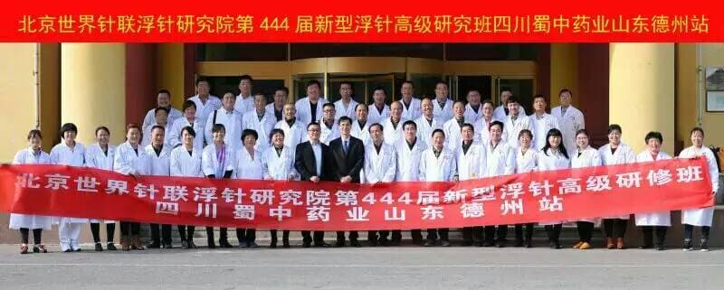 【多功能皮下套管针疗法】世界针联浮针中医研究院第444届新型浮针疗法研修班在山东德州成功举办并圆满结束（2016年4月8-4月9日）德州