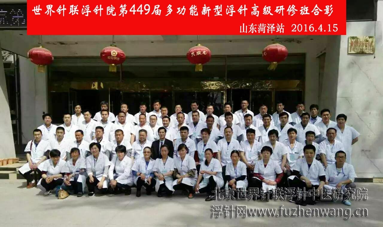【多功能皮下套管针疗法】世界针联浮针中医研究院第449届新型浮针疗法研修班在山东菏泽成功举办并圆满结束（2016年4月14-4月15日）菏泽