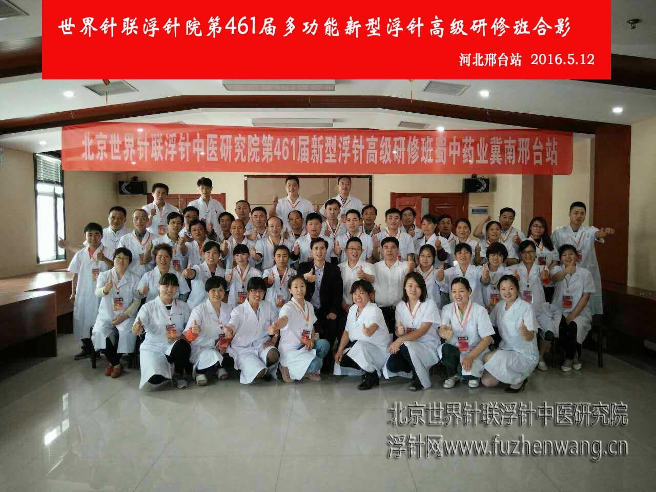 【多功能皮下套管针疗法】世界针联浮针中医研究院第461届新型浮针疗法研修班在河北邢台成功举办并圆满结束（2016年5月12-5月13日）邢台